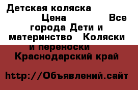 Детская коляска Reindeer Eco line › Цена ­ 39 900 - Все города Дети и материнство » Коляски и переноски   . Краснодарский край